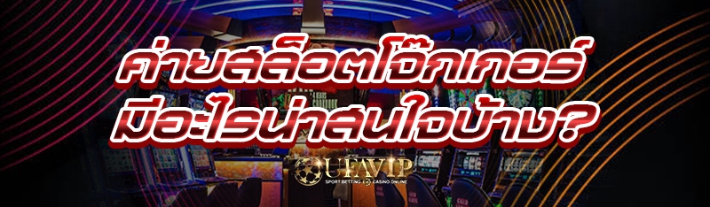 ค่ายสล็อตโจ๊กเกอร์ มีอะไรน่าสนใจบ้าง?