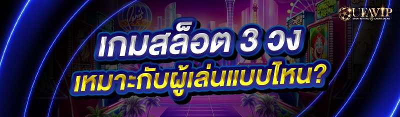 เกมสล็อต 3 วง เหมาะกับผู้เล่นแบบไหน?
