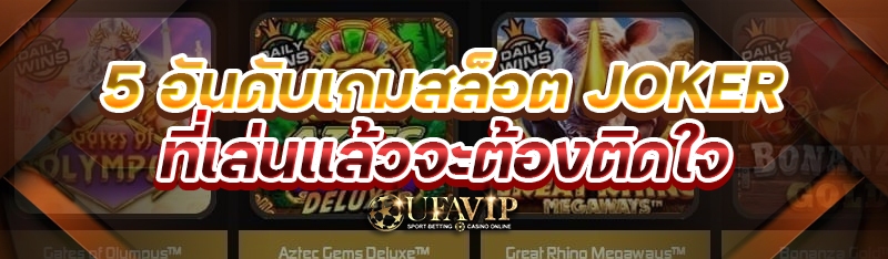 5 อันดับเกมสล็อต joker ที่เล่นแล้วจะต้องติดใจ