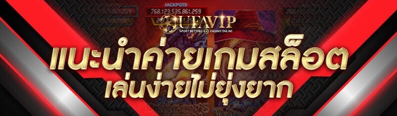 แนะนำค่ายเกมสล็อต เล่นง่ายไม่ยุ่งยาก