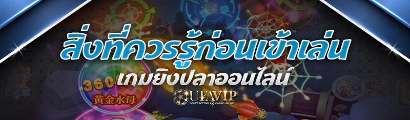 สิ่งที่ควรรู้ก่อนเข้าเล่น เกมยิงปลาออนไลน์