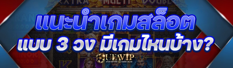แนะนำเกมสล็อต แบบ 3 วง มีเกมไหนบ้าง?