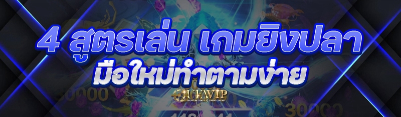 4 สูตรเล่น เกมยิงปลา มือใหม่ทำตามง่าย