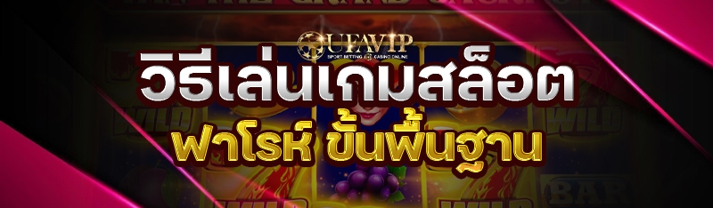 วิธีเล่นเกมสล็อตฟาโรห์ ขั้นพื้นฐาน