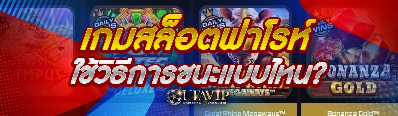 เกมสล็อตฟาโรห์ ใช้วิธีการชนะแบบไหน?