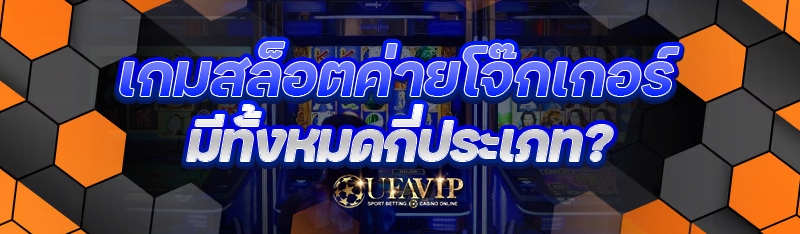 เกมสล็อตค่ายโจ๊กเกอร์ มีทั้งหมดกี่ประเภท?