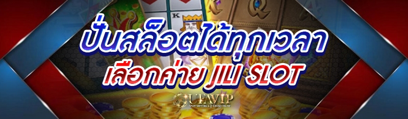 ปั่นสล็อตได้ทุกเวลา เลือกค่าย JILI SLOT