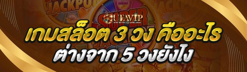 เกมสล็อต 3 วง คืออะไร ต่างจาก 5 วงยังไง