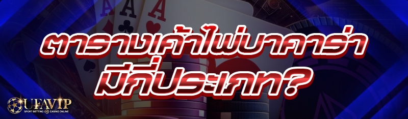 ตารางเค้าไพ่บาคาร่า มีกี่ประเภท?
