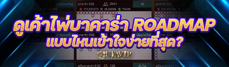 ดูเค้าไพ่บาคาร่า Roadmap แบบไหนเข้าใจง่ายที่สุด?