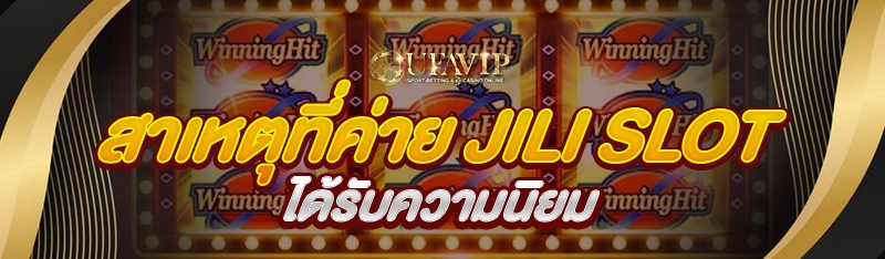 สาเหตุที่ค่าย JILI SLOT ได้รับความนิยม