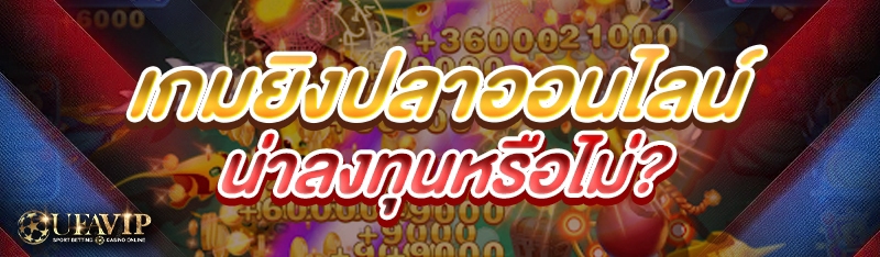 เกมยิงปลาออนไลน์ น่าลงทุนหรือไม่?