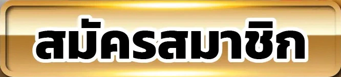 สมัครสมาชิก